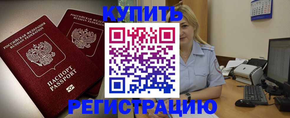 временная регистрация купить в Волгоградской области
